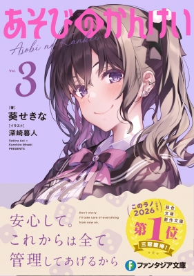 あそびのかんけい 3 富士見ファンタジア文庫 : 葵せきな | HMV&BOOKS