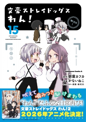 文豪ストレイドッグス わん！ 15 カドカワコミックスAエース : かない