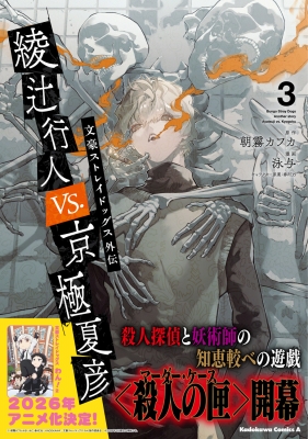 文豪ストレイドッグス外伝 綾辻行人vs.京極夏彦 3 カドカワコミックスA 