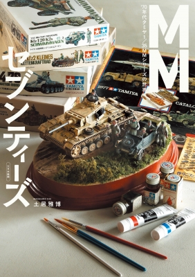 MMセブンティーズ '70年代タミヤ 1 / 35 MMシリーズの世界史 : 土居