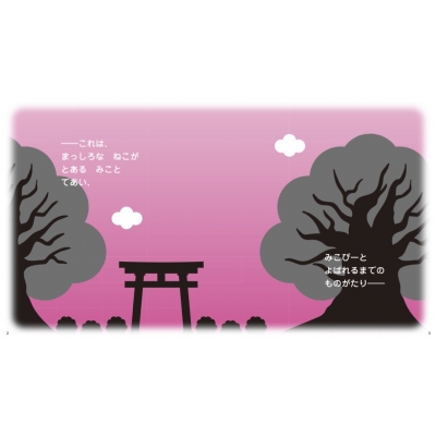 みこぴーとおおきなさくらのき : さくらみこ | HMV&BOOKS online