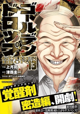 ゴールデンドロップ 13 ヤングマガジンKC : 上月亮 | HMV&BOOKS online