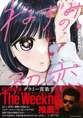 ねずみの初恋 １〜９巻 全巻 初版 Amazon.co.jp: ねずみの初恋1巻初版 大瀬戸陸 Nezumi's First Love