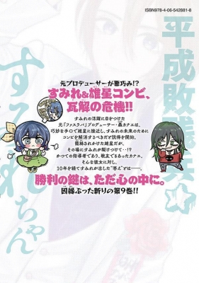 平成敗残兵すみれちゃん 9 ヤングマガジンKC : 里見U | HMV&BOOKS
