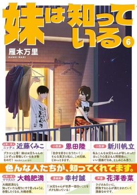 妹は知っている 6 ヤングマガジンKC : 雁木万里 | HMV&BOOKS online