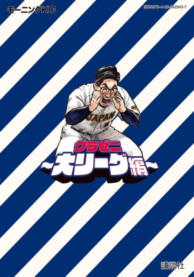 大リーグ編 9巻 最新刊含グラゼニ 全巻 全巻セット 6シリーズ 60冊 送料込 グラゼニ-大リーグ編- 9 モーニングKC : 足立金太郎 | HMV&BOOKS