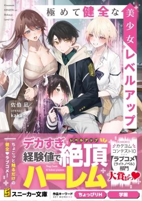極めて健全な美少女レベルアップ 1 角川スニーカー文庫 : 佐伯凪