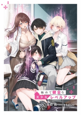 極めて健全な美少女レベルアップ 1 角川スニーカー文庫 : 佐伯凪
