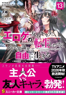 エロゲの友人キャラに転生したけど、ゲーム知識使って自由に生きる 