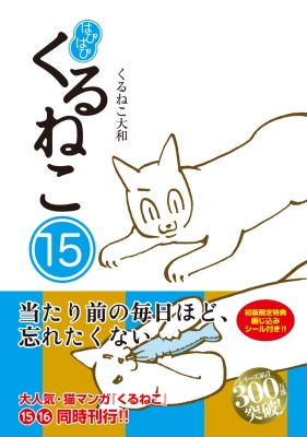 はぴはぴくるねこ 15 : くるねこ大和 | HMV&BOOKS online - 9784047387140