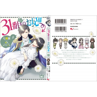 31番目のお妃様 8 B's-LOG COMICS : 七輝翼 | HMV&BOOKS online