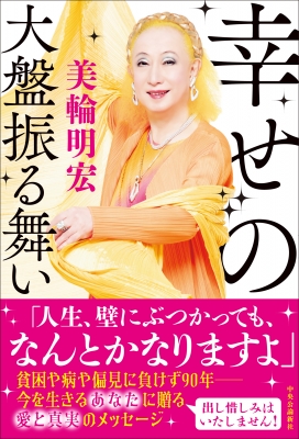幸せの大盤振る舞い : 美輪明宏 | HMV&BOOKS online - 9784120060069