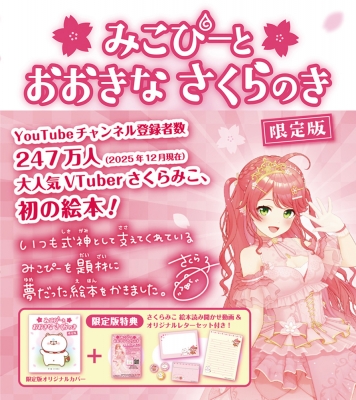 みこぴーとおおきなさくらのき 限定版 : さくらみこ | HMV&BOOKS