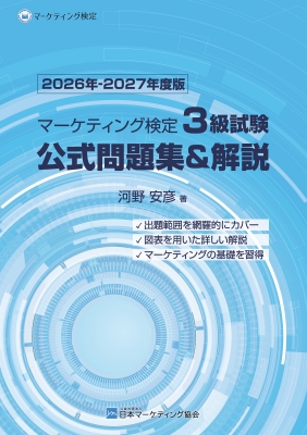 マーケティング検定 3級試験 公式問題集&解説 2026年-2027年度版