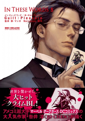 In These Words 5 ビーボーイコミックスデラックス : Guilt｜Pleasure