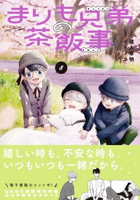 まりも兄弟の茶飯事 8 少年チャンピオン・コミックス : いとのこ
