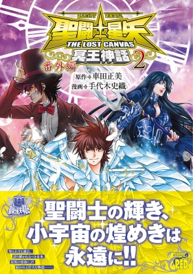 聖闘士星矢 THE LOST CANVAS 冥王神話 番外編 2 チャンピオンRED