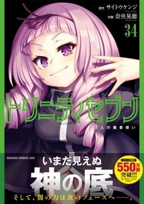 トリニティセブン 7人の魔書使い 34 ドラゴンコミックスエイジ : 奈央