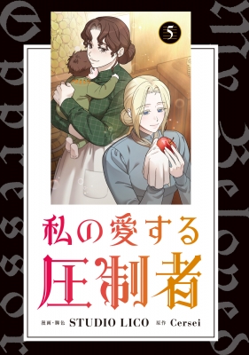 私の愛する圧制者 5 フロースコミック : Lico (漫画家) | HMV&BOOKS