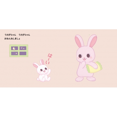おねんねしましょおやすみなさ～い こころをはぐくむふれあいえほん