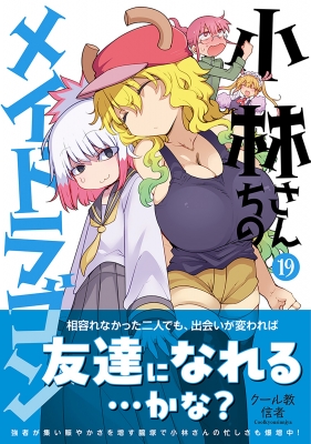僕のヒーローアカデミア3巻から42巻　あそびあそばせ、小林さんちのメイドラゴン 小林さんちのメイドラゴン(3) (アクションコミックス(月刊アクション