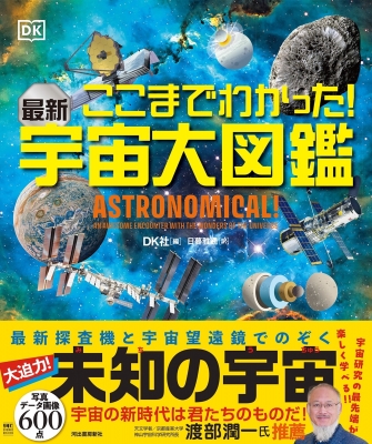 ここまでわかった!最新宇宙大図鑑 : DK社 | HMV&BOOKS online