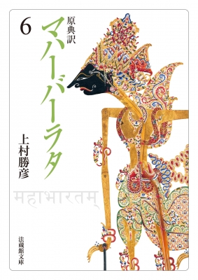 原典訳 マハーバーラタ 6 法蔵館文庫 : 上村勝彦 | HMV&BOOKS 原典訳 マハーバーラタ 6 法蔵館文庫 : 上村勝彦 | HMV&BOOKS