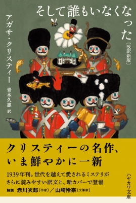 【特装版・新品未開封】そして誰もいなくなった　アガサ・クリスティ 日本刊行70周年記念『そして誰もいなくなった〔特装版〕』刊行！ファン