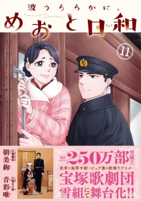 波うららかに、めおと日和 11 モーニングKC : 西香はち | HMV&BOOKS
