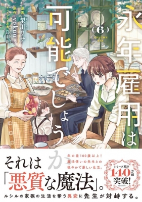 永年雇用は可能でしょうか 6 KCX : 梨川リサ | HMV&BOOKS online
