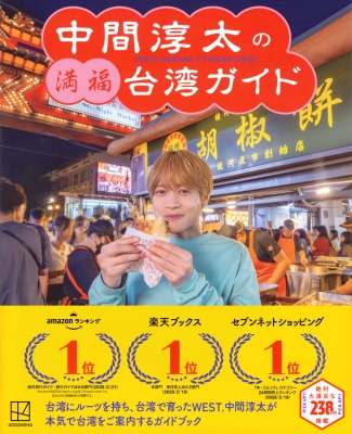中間淳太の満福台湾ガイド : 中間淳太 | HMV&BOOKS online - 9784065418314