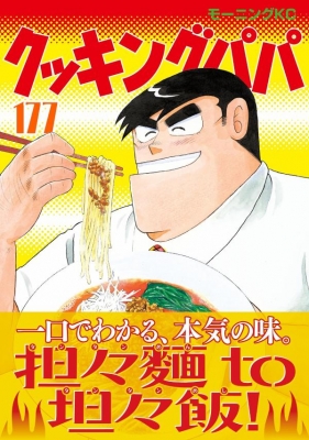 ② 【4/23発売最新巻含】クッキングパパ 1〜177巻 全巻 うえやまとち クッキングパパ 177 モーニングKC : うえやまとち | HMV&BOOKS online