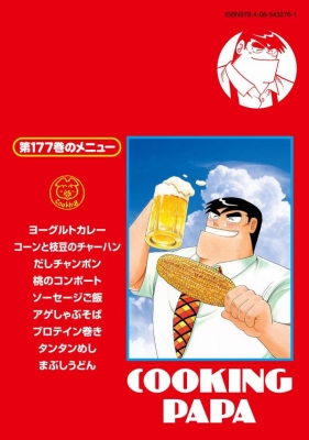 クッキングパパ 177 モーニングKC : うえやまとち | HMV&BOOKS online