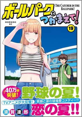 ボールパークでつかまえて！ 19 モーニングKC : 須賀達郎 | HMV&BOOKS