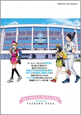 [裁断済み] ボールパークでつかまえて! 1〜19巻 ボールパークでつかまえて！ 19 モーニングKC : 須賀達郎 | HMV&BOOKS