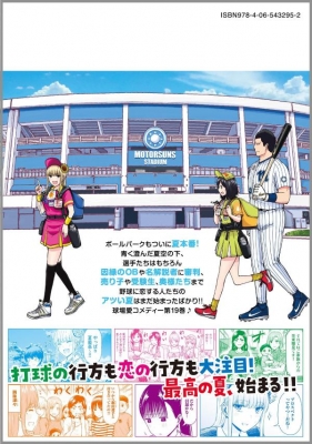 ボールパークでつかまえて！ 19 モーニングKC : 須賀達郎 | HMV&BOOKS