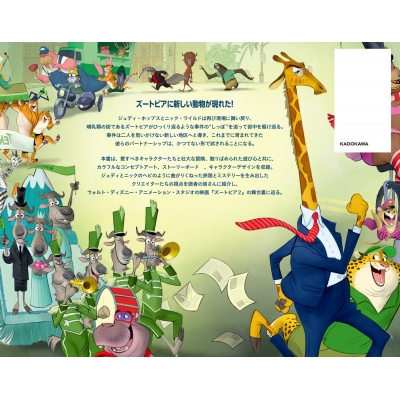 ジ・アート・オブ ズートピア 2 : ウォルト・ディズニー・ジャパン株式