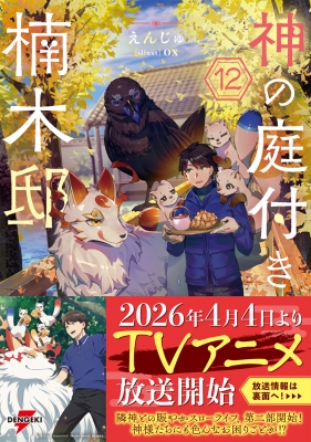 神の庭付き楠木邸 12 電撃の新文芸 : えんじゅ (小説家) | HMV&BOOKS