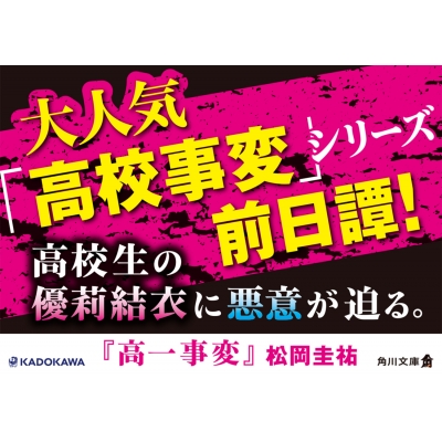 高一事変 角川文庫 : 松岡圭祐 | HMV&BOOKS online - 9784041173985