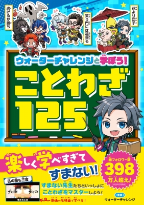 ウォーターチャレンジ ウォーターチャレンジと学ぼう!ことわざ125 : ウォーターチャレンジ