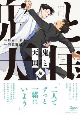 鬼と天国 及 バンブーコミックス / Qpaコレクション : お吉川京子