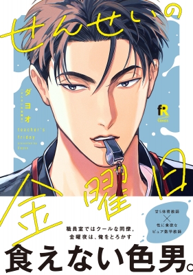 せんせいの金曜日 From Red Comics : ダヨオ | HMV&BOOKS online