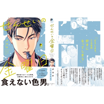 せんせいの金曜日 From Red Comics : ダヨオ | HMV&BOOKS online