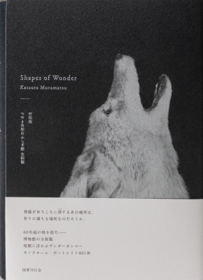 Shapes of Wonder つやま自然のふしぎ館全〓製 : 村松桂 | HMV&BOOKS