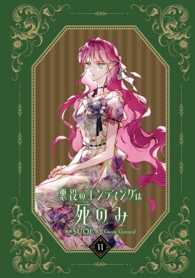 悪役のエンディングは死のみ 11 フロースコミック : Suol | HMV&BOOKS