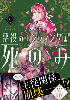 悪役のエンディングは死のみ 11 フロースコミック : Suol | HMV&BOOKS