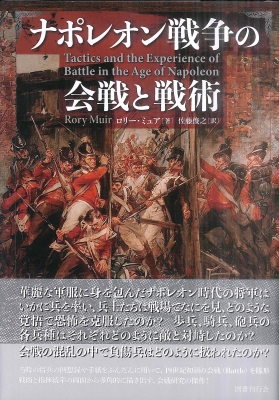 ナポレオン戦争の会戦と戦術 : ロリー・ミュア | HMV&BOOKS online