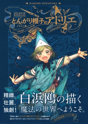 とんがり帽子のアトリエ イラスト集 : 白浜鴎 | HMV&BOOKS online