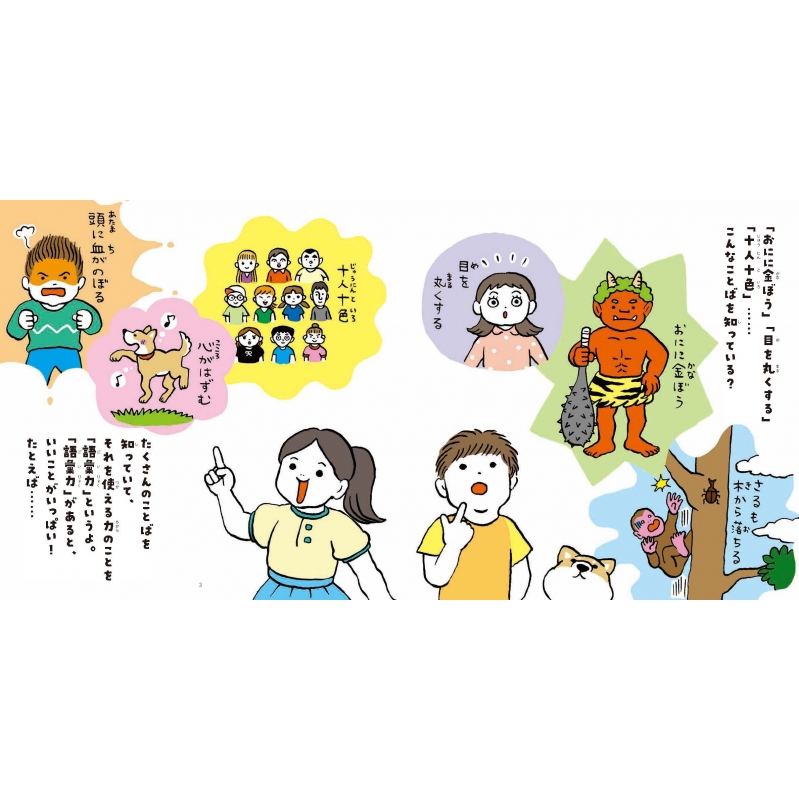 はじめての語彙力えほん 伝える力が身につく! : 金田一秀穂