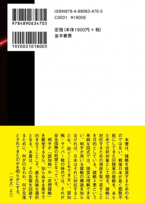 謀略とインテリジェンス 認知戦に無防備な日本 : 上田篤盛 | HMV&BOOKS